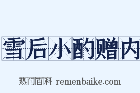 雪后小酌赠内是什么意思的图片